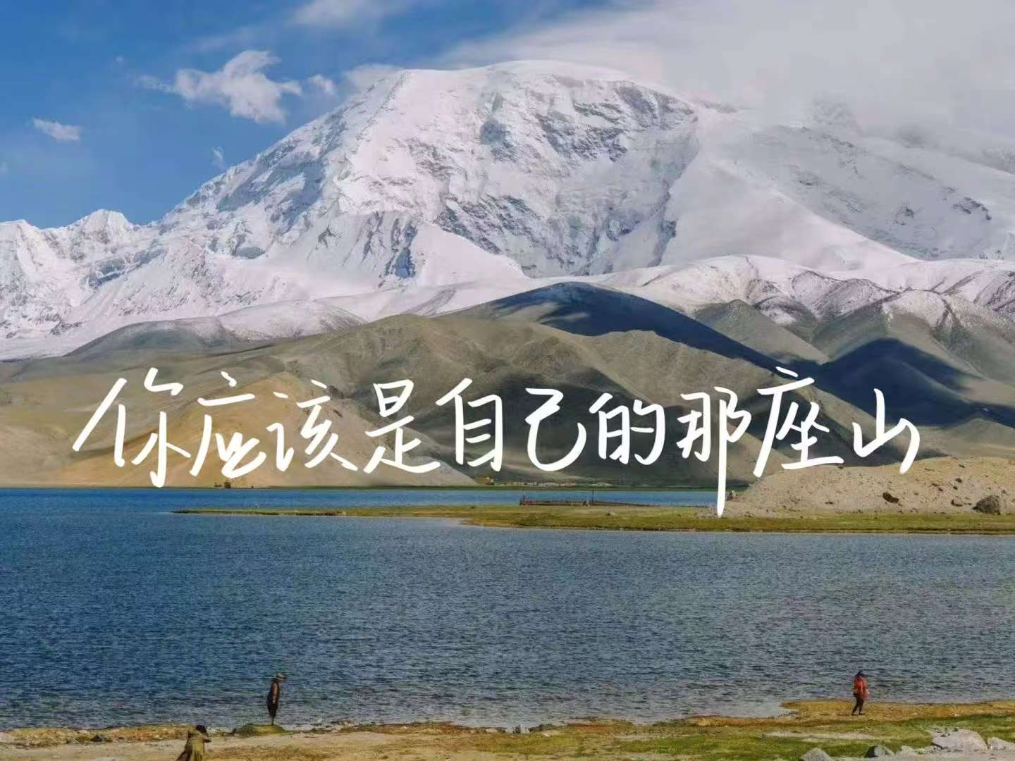 你应该是自己的那座山2.jpg